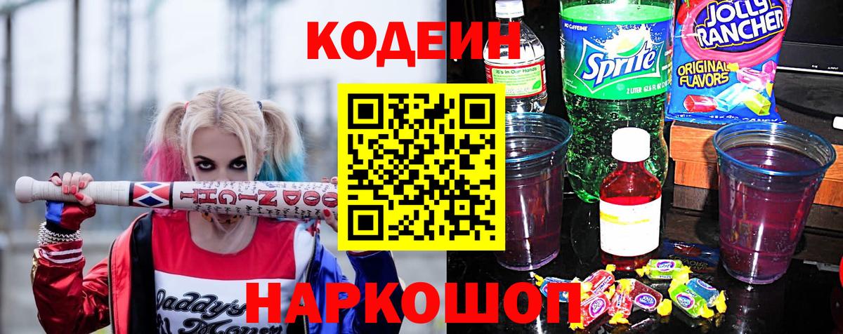 Codein напиток Lean (лин)  Кызыл  Codein Purple Drank 