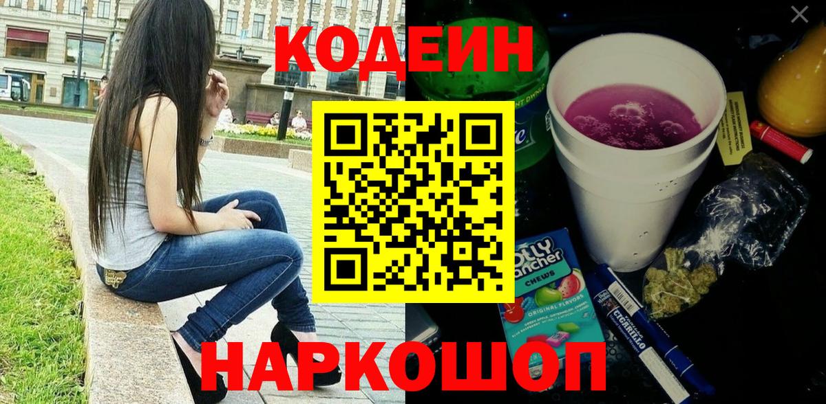 Codein Purple Drank  Вход с VPN  Кодеин напиток Lean (лин)  Кызыл 